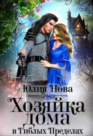 Обложка книги «Хозяйка дома в «Гиблых Пределах» (СИ)» — Юлия Нова