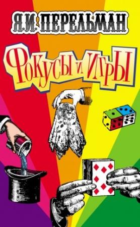 Обложка книги «Фокусы и игры» — Яков Перельман