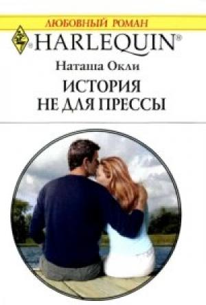 Обложка книги «История не  для  прессы» — Наташа Окли