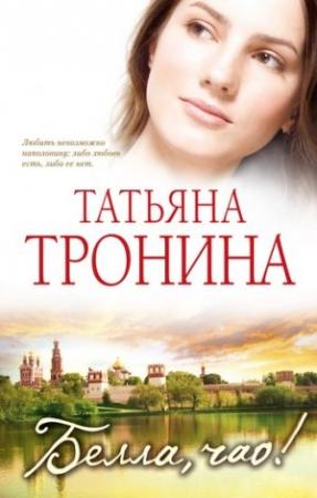 Обложка книги «Белла, чао!» — Татьяна Тронина