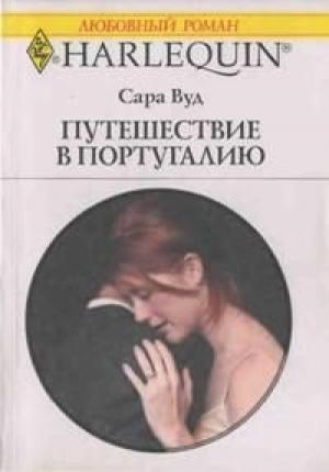 Обложка книги «Путешествие в Португалию» — Сара Вуд