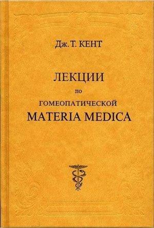 Обложка книги «Лекции по гомеопатической Materia Medica» — Джеймс Кент