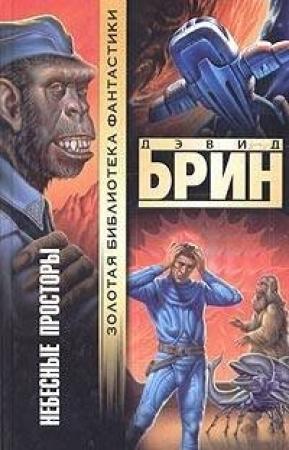 Обложка книги «Небесные просторы» — Дэвид Брин