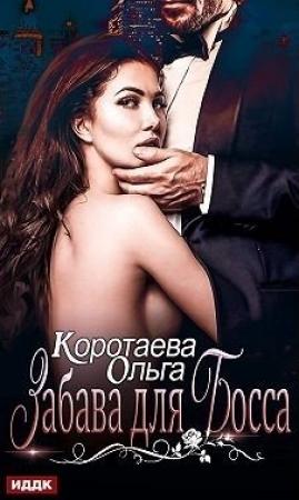 Обложка книги «Забава для босса» — Ольга Коротаева