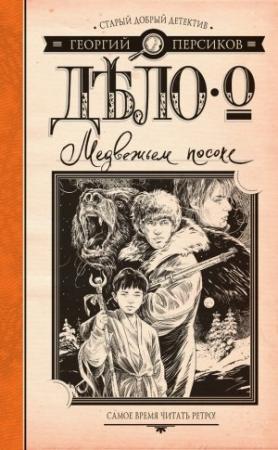 Обложка книги «Дело о Медвежьем посохе» — Георгий Персиков