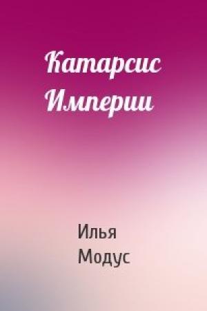 Обложка книги «Катарсис Империи» — Илья Модус