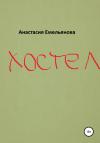 Анастасия Емельянова - Хостел