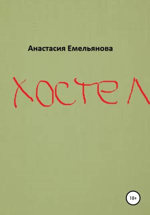 Обложка книги «Хостел» — Анастасия Емельянова