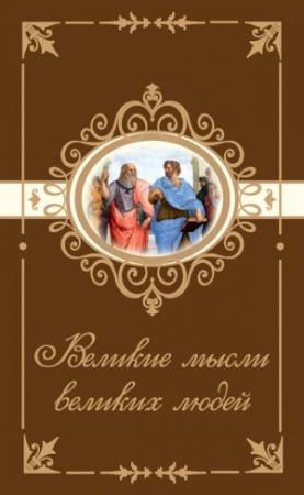 Обложка книги «Великие мысли великих людей» — Н. Богданова