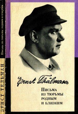 Обложка книги «Письма из тюрьмы родным и близким (1933-1937 гг.)» — Эрнст Тельман