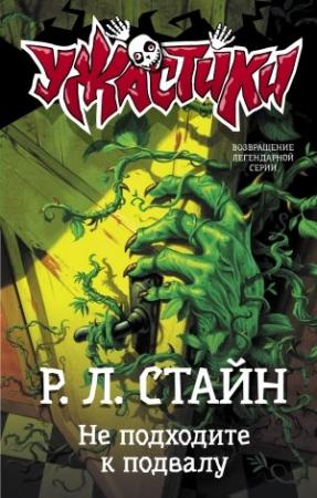 Обложка книги «Не подходите к подвалу» — Роберт Стайн