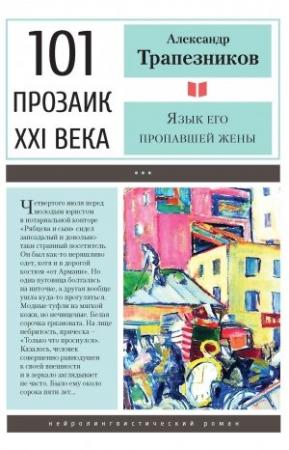 Обложка книги «Язык его пропавшей жены» — Александр Трапезников