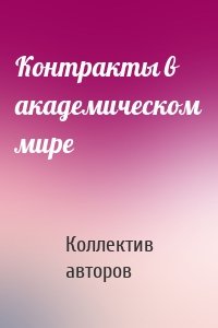 Контракты в академическом мире