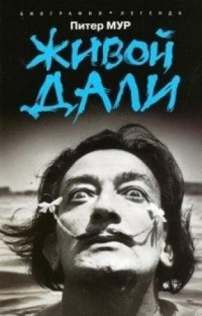 Обложка книги «Живой Дали» — Питер Мур