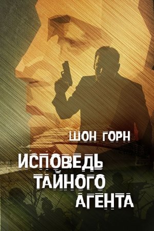 Обложка книги «Исповедь тайного агента» — Шон Горн