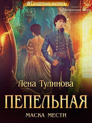 Обложка книги «Пепельная маска мести (СИ)» — Лена Тулинова