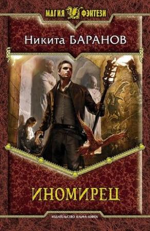 Обложка книги «Иномирец» — Никита Баранов