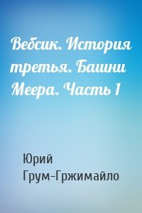 Вебсик. История третья. Башни Меера. Часть 1