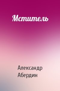 Александр Абердин - Мститель