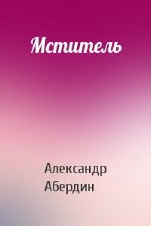 Обложка книги «Мститель» — Александр Абердин