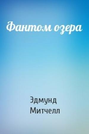 Обложка книги «Фантом озера» — Эдмунд Митчелл
