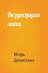 Игорь Денисенко - Вездесущая лапа