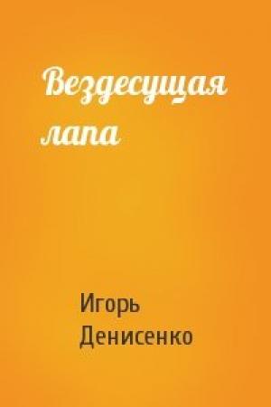 Обложка книги «Вездесущая лапа» — Игорь Денисенко