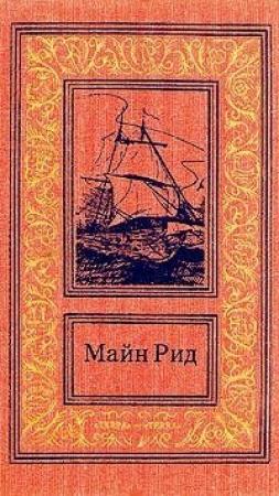 Обложка книги «Призрак у ворот. Рассказ Мексиканского плоскогорья» — Майн Рид