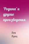 Лев Лунц - 'Родина' и другие произведения