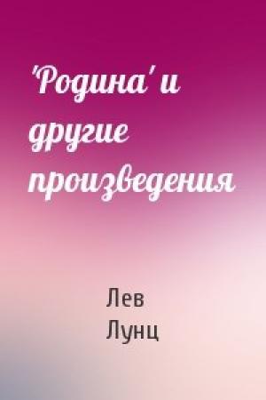 Обложка книги «'Родина' и другие произведения» — Лев Лунц