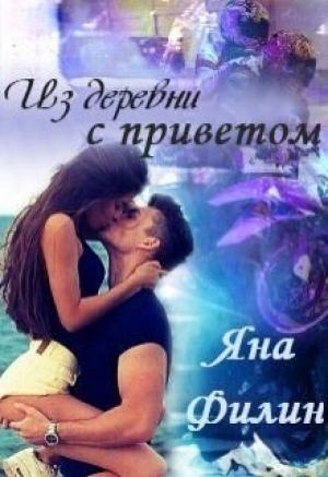 Обложка книги «Из деревни с приветом» — Яна Филин
