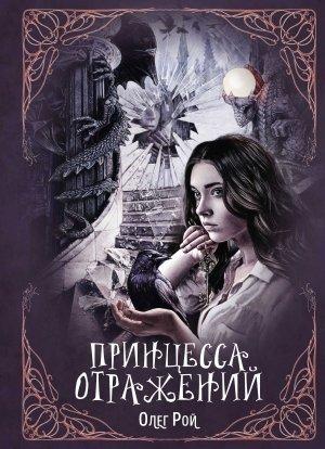 Обложка книги «Принцесса отражений» — Олег Рой