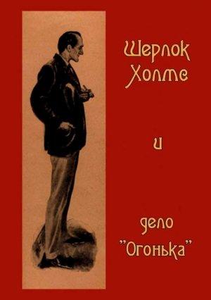 Обложка книги «Шерлок Холмс и дело «Огонька»»