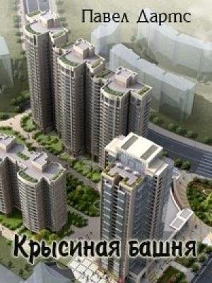 Обложка книги «Крысиная башня» — Павел Дартс