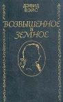 Дэвид Вейс - Возвышенное и земное