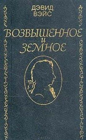 Обложка книги «Возвышенное и земное» — Дэвид Вейс