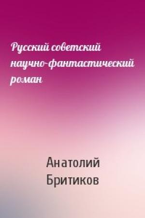 Обложка книги «Русский советский научно-фантастический роман» — Анатолий Бритиков
