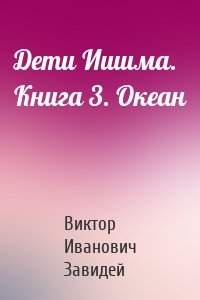 Дети Ишима. Книга 3. Океан