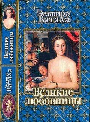 Обложка книги «Великие любовницы» — Эльвира Ватала