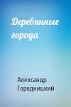 Александр Городницкий - Деревянные города