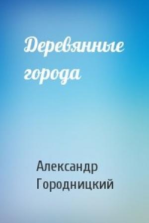 Обложка книги «Деревянные города» — Александр Городницкий