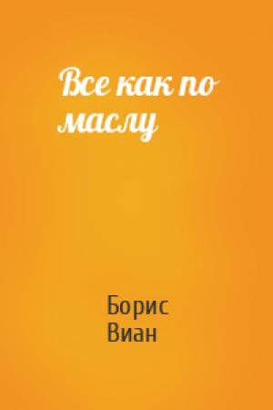 Обложка книги «Все как по маслу» — Борис Виан