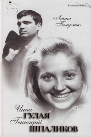 Обложка книги «Инна Гулая и Геннадий Шпаликов» — Лиана Полухина