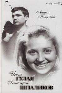 Инна Гулая и Геннадий Шпаликов