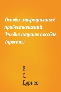 Основы миграционных правоотношений. Учебно-научное пособие (проект)