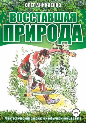 Обложка книги «Восставшая природа» — Олег Аникиенко