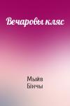 Мыйв Бінчы - Вечаровы кляс