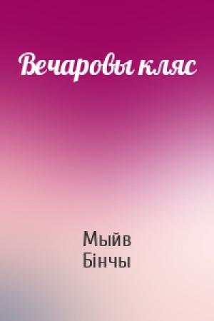 Обложка книги «Вечаровы кляс» — Мыйв Бінчы