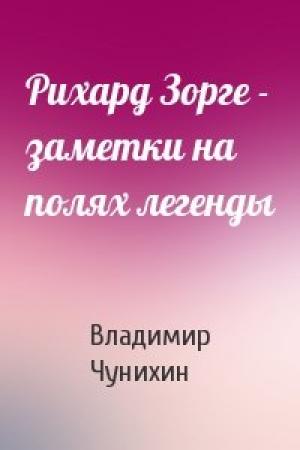 Обложка книги «Рихард Зорге - заметки на полях легенды» — Владимир Чунихин