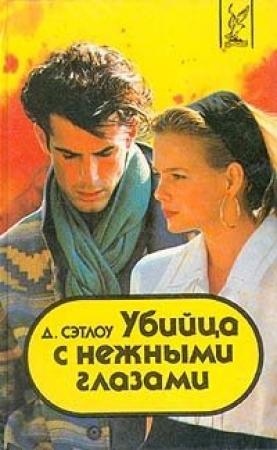 Обложка книги «Убийца с нежными глазами» — Джейсон Сэтлоу